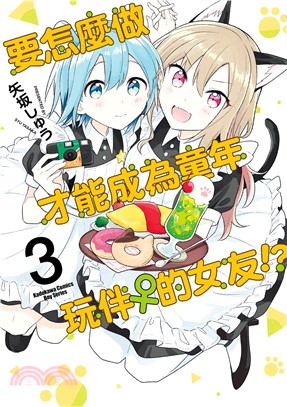 要怎麼做才能成為童年玩伴♀的女友!?03【首刷限定精美典藏書卡！首刷售完即無贈品】