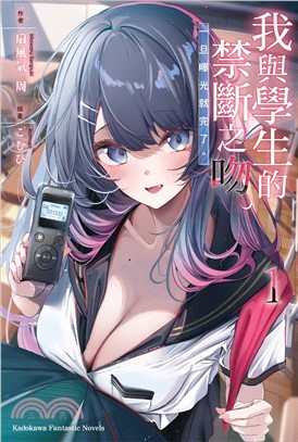 我與學生的禁斷之吻。一旦曝光就完了。01【首刷限定4P特典小冊子，首刷售完即無贈品】