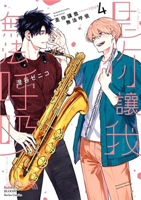 是你讓我無法呼吸04【首刷限定精美典藏書卡，首刷售完即無贈品】