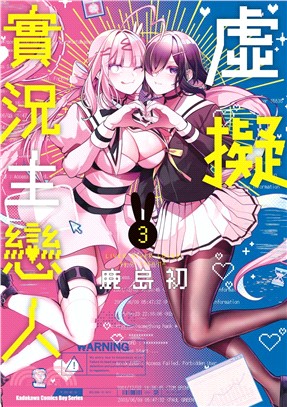 虛擬實況主戀人03（完）【首刷限定精美典藏書卡，首刷售完即無贈品】