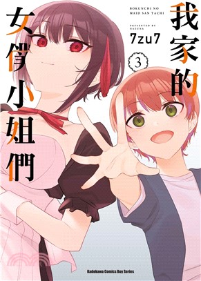 我家的女僕小姐們03（完）