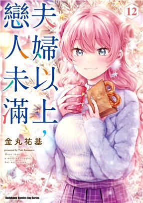 夫婦以上，戀人未滿12【首刷限定精美典藏書卡，首刷售完即無贈品】