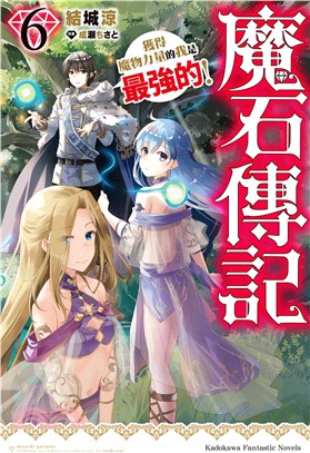 魔石傳記 獲得魔物力量的我是最強的！06