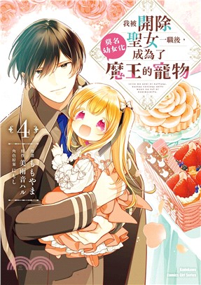 我被開除聖女一職後，莫名幼女化成為了魔王的寵物 04 (完)