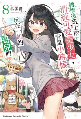 轉學後班上的清純可愛美少女，竟是小時候玩在一起的哥兒們08