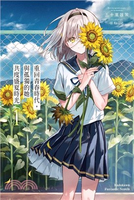 重回青春時代，與孤獨的她共度盛夏時光 01