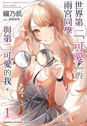 世界第一「可愛」的雨宮同學與第二可愛的我 。01