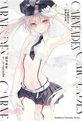 CARNEADES 01：天使警察艾兒與膽小惡魔