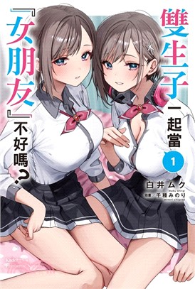 雙生子一起當「女朋友」不好嗎？01