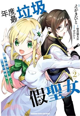 年度最垃圾假聖女 02：理想的聖女？錯了，是冒牌聖女！