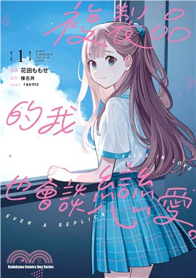 複製品的我也會談戀愛。01