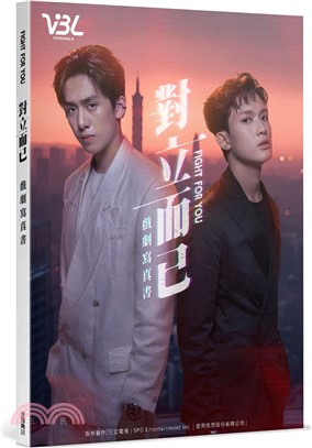 對立而已戲劇寫真書
