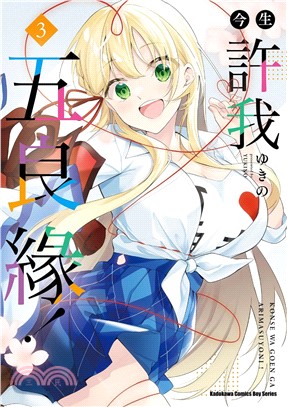 今生許我五良緣！03