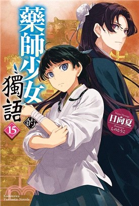 藥師少女的獨語.15 