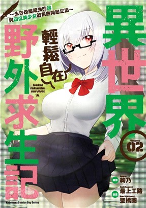 異世界輕鬆自在野外求生記～生存技能超強的我與四位美少女的荒島同居生活～02