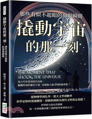 撬動宇宙的那一刻，那些看似不起眼的發現瞬間：從古代智慧到現代技術，關鍵時刻的靈光乍現，竟推動人類文明跨越界限？