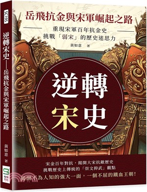 逆轉宋史：岳飛抗金與宋軍崛起之路：重現宋軍百年抗金史，挑戰「弱宋」的歷史迷思