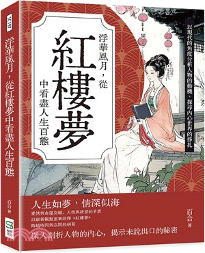 浮華風月，從紅樓夢中看盡人生百態：以現代的角度分析人物的動機，探尋內心世界的掙扎