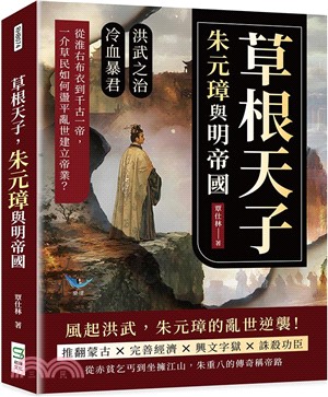 草根天子，朱元璋與明帝國：洪武之治×冷血暴君……從淮右布衣到千古一帝，一介草民如何在盪平亂世建立帝業？