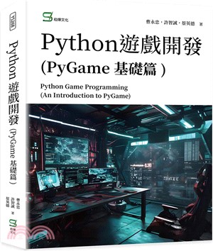 Python遊戲開發（PyGame基礎篇）