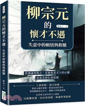 柳宗元的懷才不遇，失意中的頓悟與救贖：從諫議到寓言，走進孤高文人的心靈，探索其掙扎與慰藉