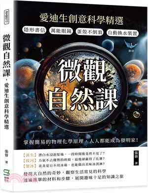 微觀自然課，愛迪生創意科學精選：隱形書信×萬能眼鏡×蛋殼不倒翁×自動換水裝置，掌握簡易的物理化學原理，人人都能成為發明家！