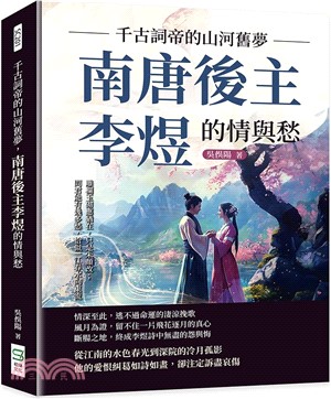 千古詞帝的山河舊夢，南唐後主李煜的情與愁：雕欄玉砌應猶在，只是朱顏改；問君能有幾多愁，恰似一江春水向東流