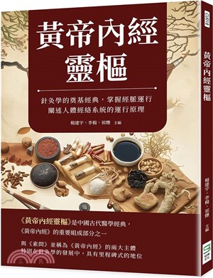 黃帝內經靈樞：針灸學的奠基經典，掌握經脈運行，闡述人體經絡系統的運行原理