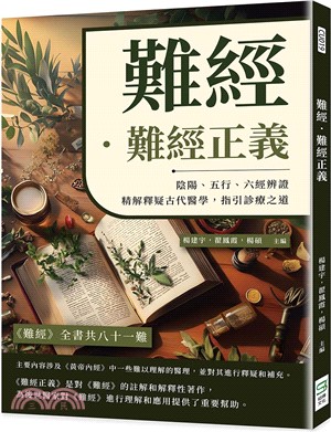 難經．難經正義：陰陽、五行、六經辨證，精解釋疑古代醫學，指引診療之道