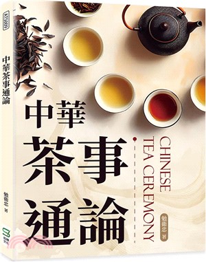 中華茶事通論