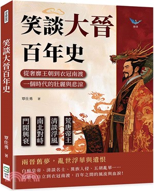 笑談大晉百年史：荒唐帝王×清談浮風×南北對峙×門閥興衰，從奢靡王朝到衣冠南渡，一個時代的壯麗與悲涼