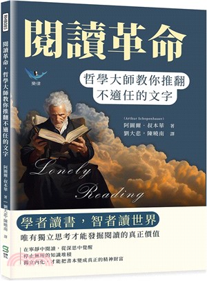 閱讀革命，哲學大師教你推翻不適任的文字：學者讀書，智者讀世界，唯有獨立思考才能發掘閱讀的真正價值