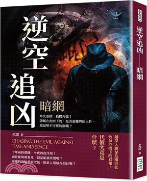 逆空追凶：暗網：時光重啟，殺機再臨！隱藏在皮肉下的，是善惡難辨的人性，還是堅不可摧的鋼鐵？