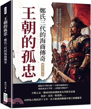 王朝的孤忠，鄭氏三代的海商傳奇：肩負南明復國希望×建立海上貿易霸業……從海盜到反清英雄，鄭氏家族在亂世中的民族使命