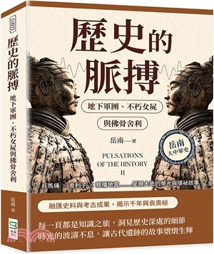 歷史的脈搏─地下軍團、不朽女屍與佛骨舍利：兵馬俑✖舍利子✖慈禧地宮……呈現大地的榮光與隱祕故事