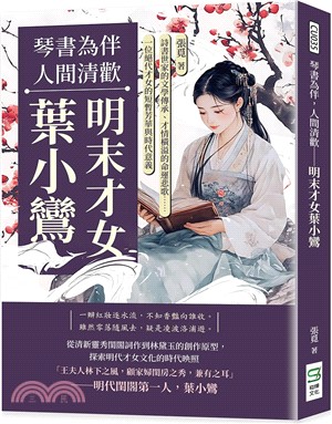 琴書為伴，人間清歡-明末才女葉小鸞：詩書世家的文學傳承、才情橫溢的命運悲歌……一位絕代才女的短暫芳華與時代意義
