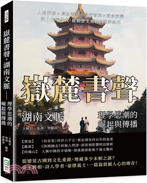 嶽麓書聲，湖南文脈：理學思潮的崛起與傳播：人物群像×遺跡考察×學術發展×觀念演變，從上古至近代，推動歷史進程的湘楚氣魄