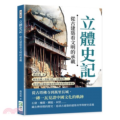 立體史記，從古建築看文明的承載：萬里長城x晉商大院x木構高塔…從中國古建築中細看朝代更迭與社會變遷
