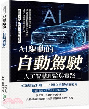AI驅動的自動駕駛 : 人工智慧理論與實踐 : 從雲端演算到產業實踐,深入探討自...(另開新視窗)