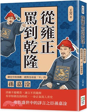 從雍正罵到乾隆！御史中的異數，敢對皇帝說「不」的孫嘉淦