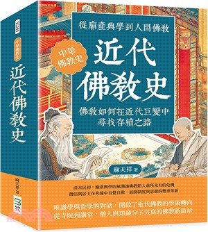 近代佛教史：從廟產興學到人間佛教，佛教如何在近代巨變中尋找存續之路