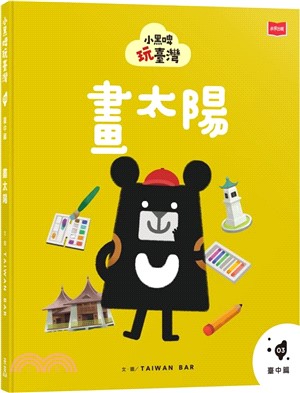 小黑啤玩臺灣 :畫太陽 /