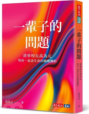 一輩子的問題：清華校長高為元與你一起談生命的關鍵轉折