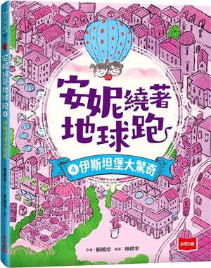 安妮繞著地球跑(4) : 伊斯坦堡大驚奇