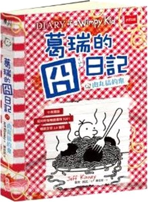 葛瑞的囧日記19：肉丸搞的鬼