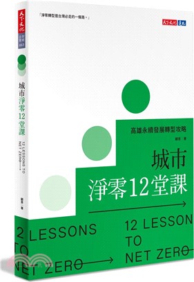 城市淨零12堂課：高雄永續發展轉型攻略