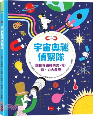 宇宙奧祕偵察隊：讓世界運轉的光、電、磁、力大發現