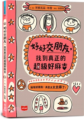 好好交朋友, 找到真正的超級好麻吉 /