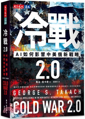 冷戰2.0 : AI如何影響中美俄新戰略 _圖片替代文字