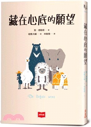 藏在心底的願望